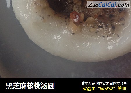 黑芝麻核桃汤圆