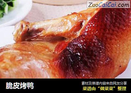 脆皮烤鸭