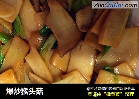 爆炒猴头菇
