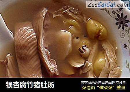 银杏腐竹猪肚汤