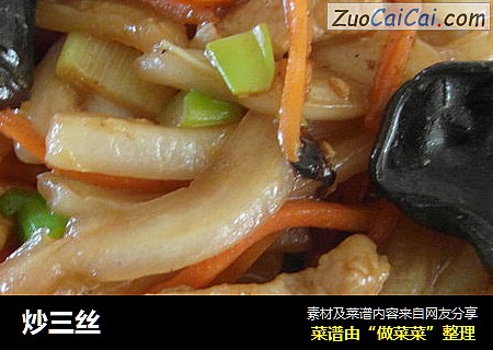 炒三丝