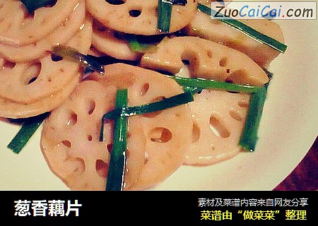 葱香藕片