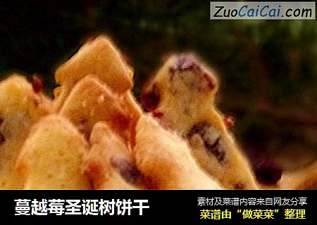 蔓越莓圣诞树饼干