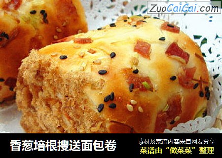 香葱培根搜送面包卷