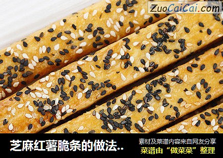 芝麻红薯脆条的做法（烤箱做脆条）
