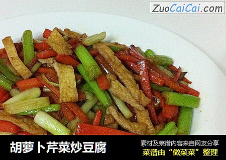 胡萝卜芹菜炒豆腐