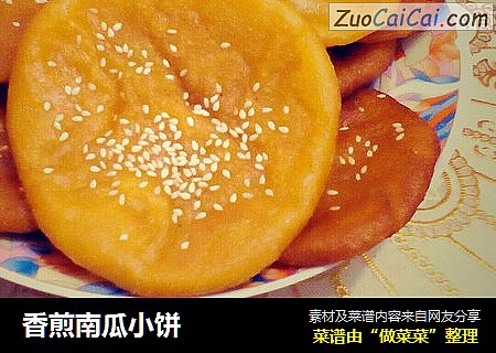 香煎南瓜小饼