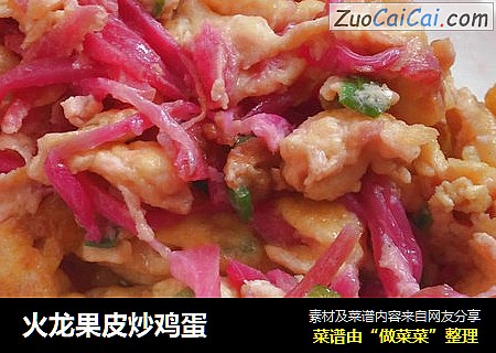 火龙果皮炒鸡蛋