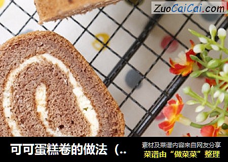 可可蛋糕卷的做法（烤箱做可可蛋糕卷）