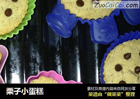 栗子小蛋糕