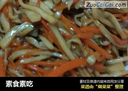 素食素吃
