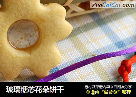 玻璃糖芯花朵饼干