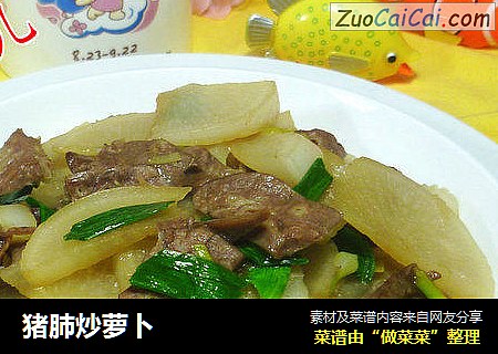 猪肺炒萝卜
