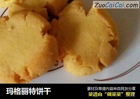 玛格丽特饼干