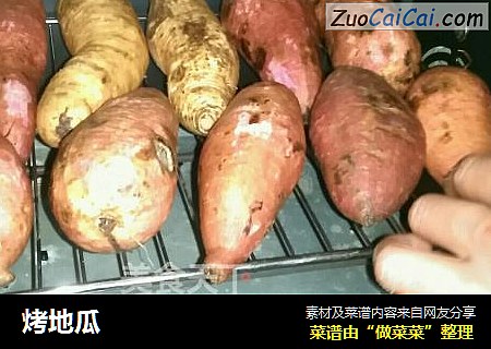烤地瓜