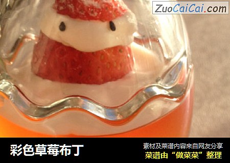 彩色草莓布丁