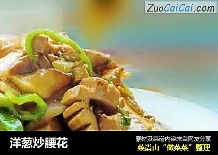 洋葱炒腰花