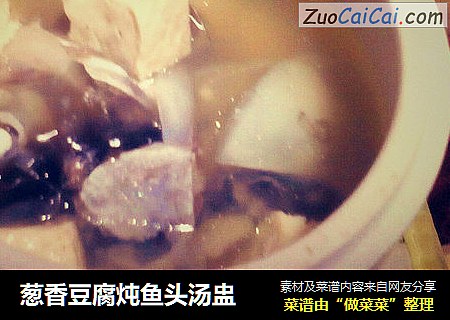 葱香豆腐炖鱼头汤盅