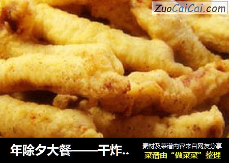 年除夕大餐——干炸香酥里脊