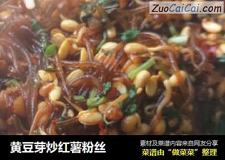 黄豆芽炒红薯粉丝