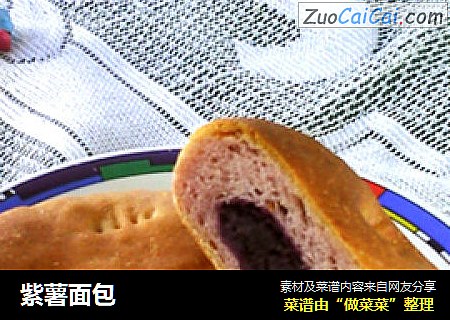 紫薯面包