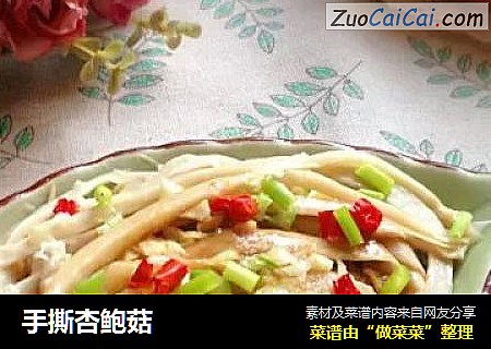 手撕杏鲍菇