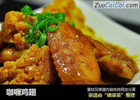 咖喱鸡翅