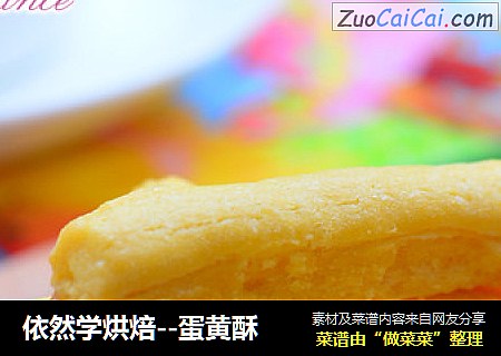 依然学烘焙--蛋黄酥