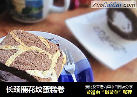 长颈鹿花纹蛋糕卷