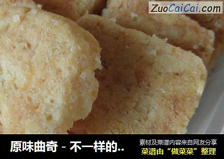 原味曲奇－不一样的曲奇
