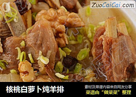 核桃白萝卜炖羊排