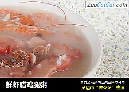 鲜虾腊鸡腿粥