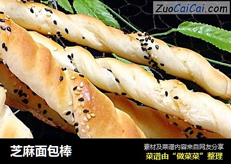 芝麻面包棒