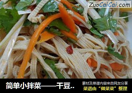 简单小拌菜——干豆腐胡萝卜