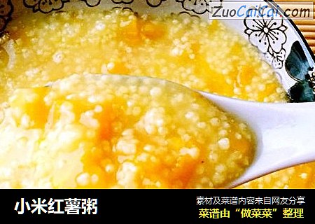 小米红薯粥