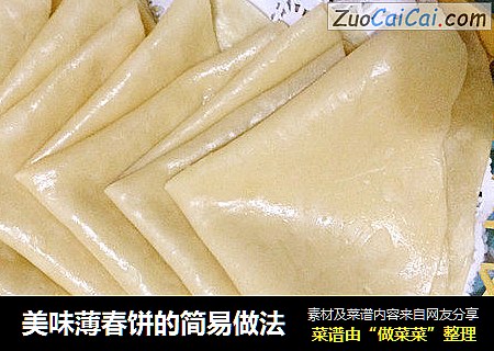 美味薄春饼的简易做法