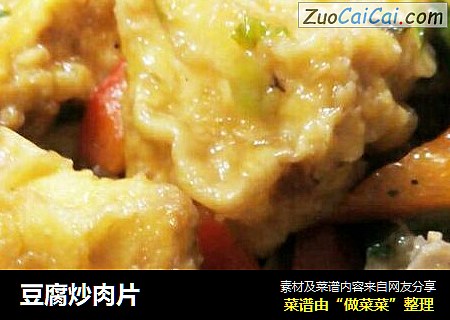 豆腐炒肉片