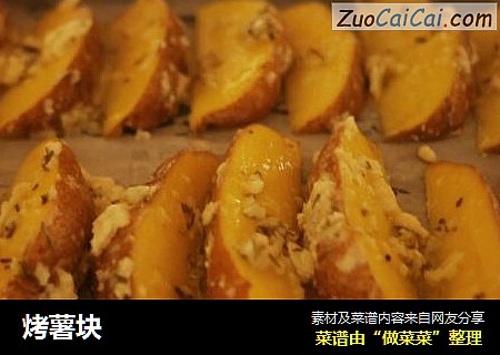 烤薯块