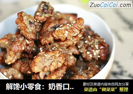 解馋小零食：奶香口味的琥珀核桃
