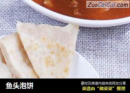鱼头泡饼