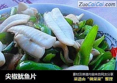 尖椒鱿鱼片