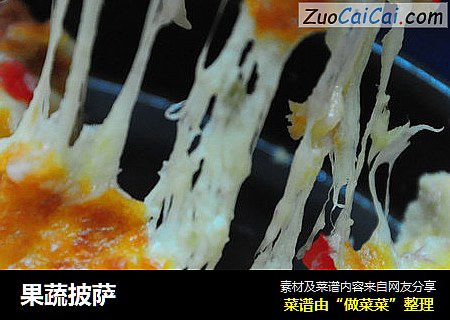 果蔬披萨