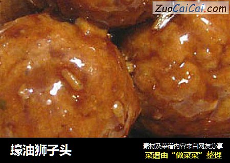 蠔油狮子头