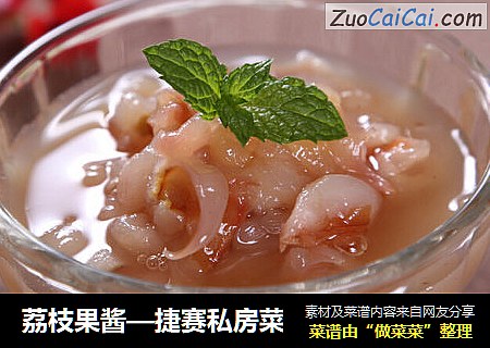 荔枝果酱—捷赛私房菜