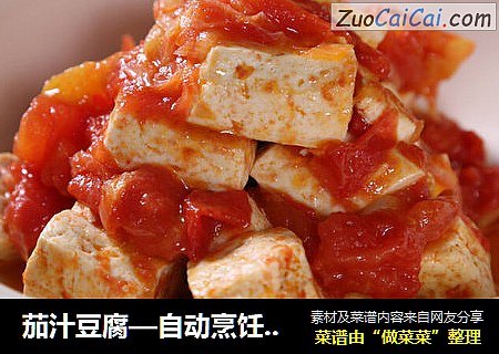 茄汁豆腐