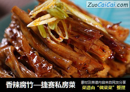香辣腐竹—捷赛私房菜