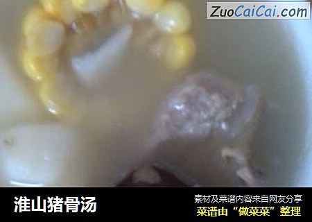 淮山猪骨汤