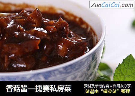 香菇酱—捷赛私房菜