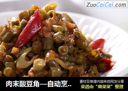 肉末酸豆角—自动烹饪锅食谱