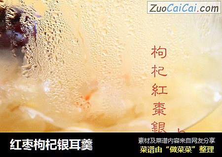 红枣枸杞银耳羹